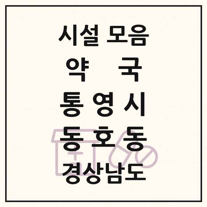 경상남도 통영시 동호동 약국 목록